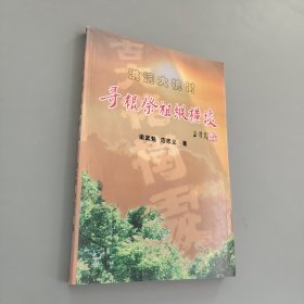 寻根祭祖纵横谈