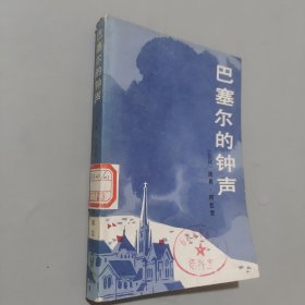 巴塞爾的鐘聲