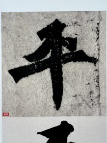 始平公字字析孙伯翔始平公字字析逐字视频讲解