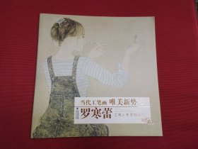 罗寒蕾工笔人物画精品集