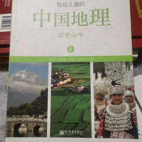 写给儿童的中国地理（6）：云贵山中