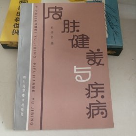 皮肤健美与疾病