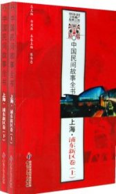 【9成新正版包邮】中国民间故事全书．上海．浦东新区卷(上、下)