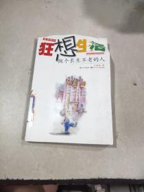 黃想想的狂想生活 做個(gè)長(zhǎng)生不老的人