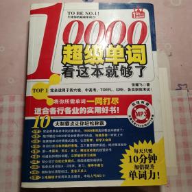 10000超级单词，看这本就够了！：每天只要10分钟，加倍提升单词力！赠400分钟MP3光盘！