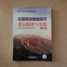 全国导游基础知识考点精讲与全练/全国导游人员资格考试统编教材