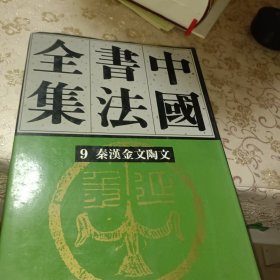 中国书法全集 第9卷