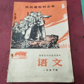 福建省中学试用课本语文， 一年级