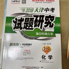 2018天津中考试题研究 化学 第11版 全新 无字迹