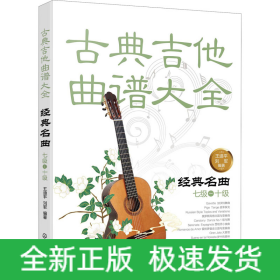 古典吉他曲譜大全 經(jīng)典名曲 七級~十級