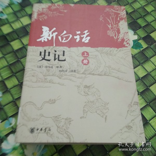 新白话史记（上 下）全两册合售   馆藏 正版 无笔迹