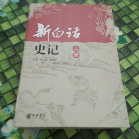 新白话史记（上 下）全两册合售   馆藏 正版 无笔迹