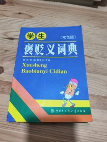 学生褒贬义词典