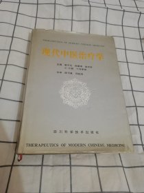 现代中医治疗学