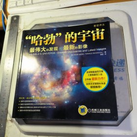 “哈勃”的宇宙：最伟大的发现和最新的影像