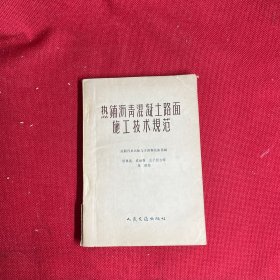 热铺沥青混凝土路面施工技术规范 57年一版一印