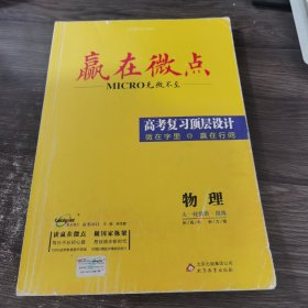 赢在微点 高考复习顶层设计 物理