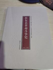 桂东县革命斗争史  （1921-1949 ）    （湖湘红色基因文库2021年7月一版一印）