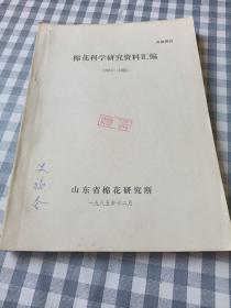 棉花科学研究资料汇编1983至1985