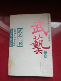 武艺二书：五轮书兵法家传书