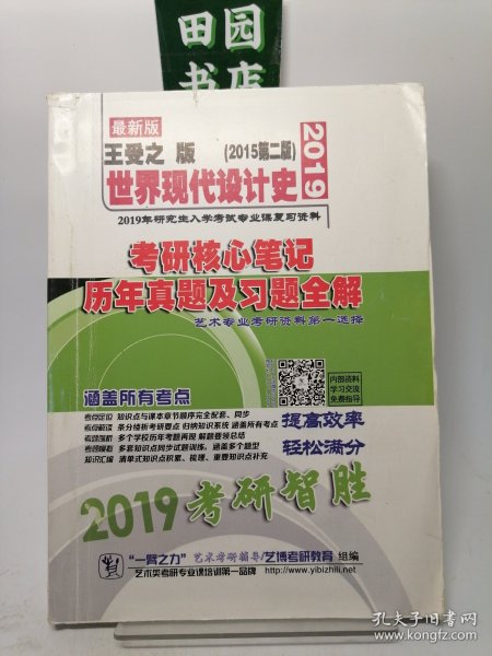 王受之 版 （2015第二版） 世界现代设计史 2019年研究生入学考试专业课复习资料 考研核心笔记历年真题及习题全解