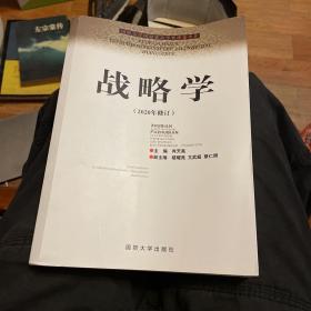 国防大学国家重点学科理论著作：战略学（2020年修订）