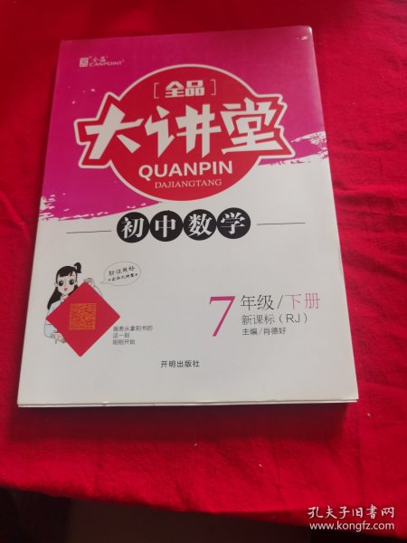 全品大讲堂数学7七年级下册人教版（RJ)初中一教材同步全解链接中考题型2020春