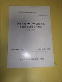 新建时速300一350公里客运专线铁路设计暂行规定上下