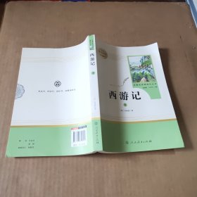 西游记（下册）统编版语文配套课外阅读