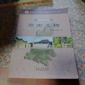 陕西省第三次全国文物普查丛书. 商洛卷. 1, 商州 文物