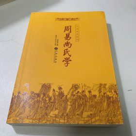 周易尚氏学