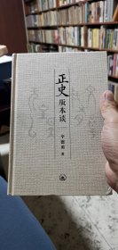 正史版本谈