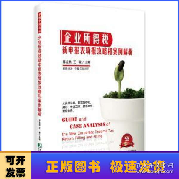 企业所得税新申报表填报攻略和案例解析