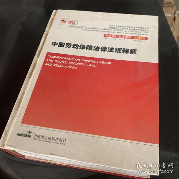 中国劳动保障法律法规释解