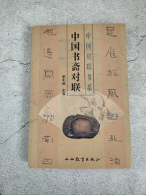 中国对联书系：中国书斋对联