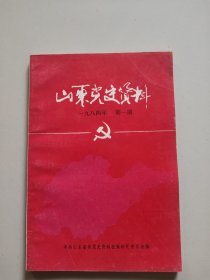 山东党史资料(1984年第1期，总第十四期)