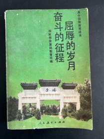 屈辱的岁月 奋斗的征程