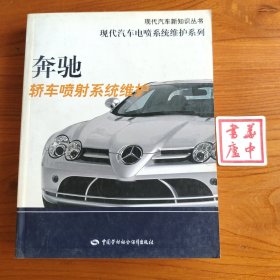 奔驰轿车喷射系统维护
