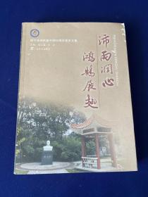 沛雨润心 鸿鹄展翅:南宁沛鸿民族中学60周年校庆文集