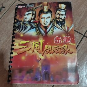 统一小浣熊（三国风云录赤壁）（1-20回）全