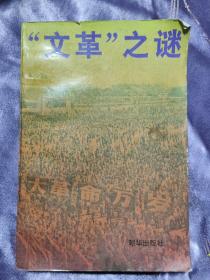 “文 革”之谜（1993年4月一版一印）