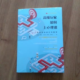 高级玩家如何上心理课：团体活动设计与指导（青少年心理培训丛书）