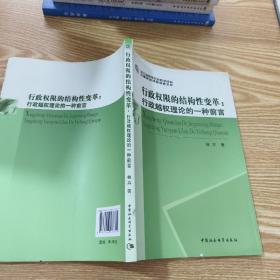 行政权限的结构性变革：行政越权理论的一种前言