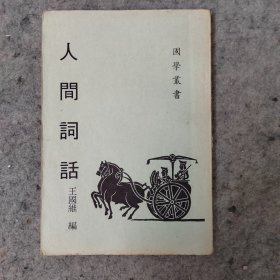 《人间词话》（少见版本 - 国学丛书）70年代 竖排 繁体原版