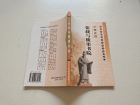 张载与横渠书院（正版现货，内页无字迹划线）