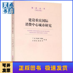 建设重庆国际消费中心城市研究(2021年)/智库丛书