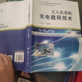 无人机系统光电载荷技术