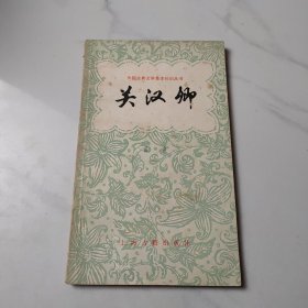 中國古典文學(xué)基本知識叢書 關(guān)漢卿
