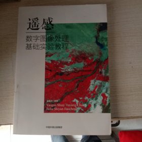 遥感数字图像处理基础实验教程