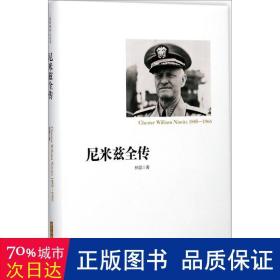 尼米兹全传